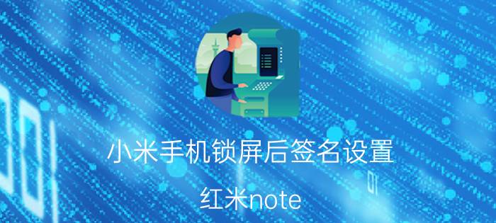 小米手机锁屏后签名设置 红米note 11t pro 息屏显示？